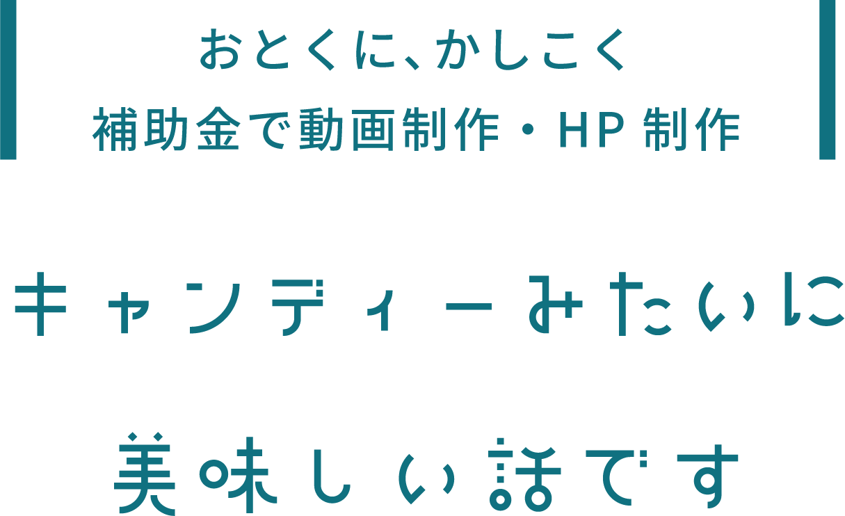 キャンディーみたいに美味しい話です