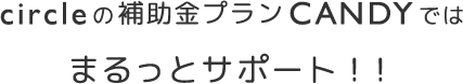 circleの補助金プランCANDYではまるっとサポート